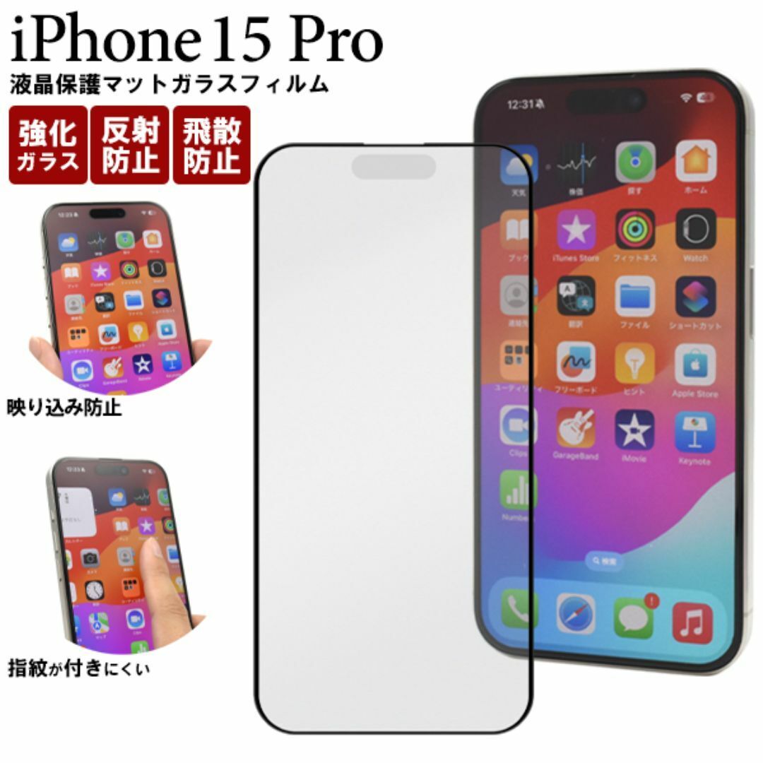 ガラスフィルムで液晶画面をガード！反射防止のマット仕様！ iPhone 15 Pro用液晶保護マットガラスフィルム