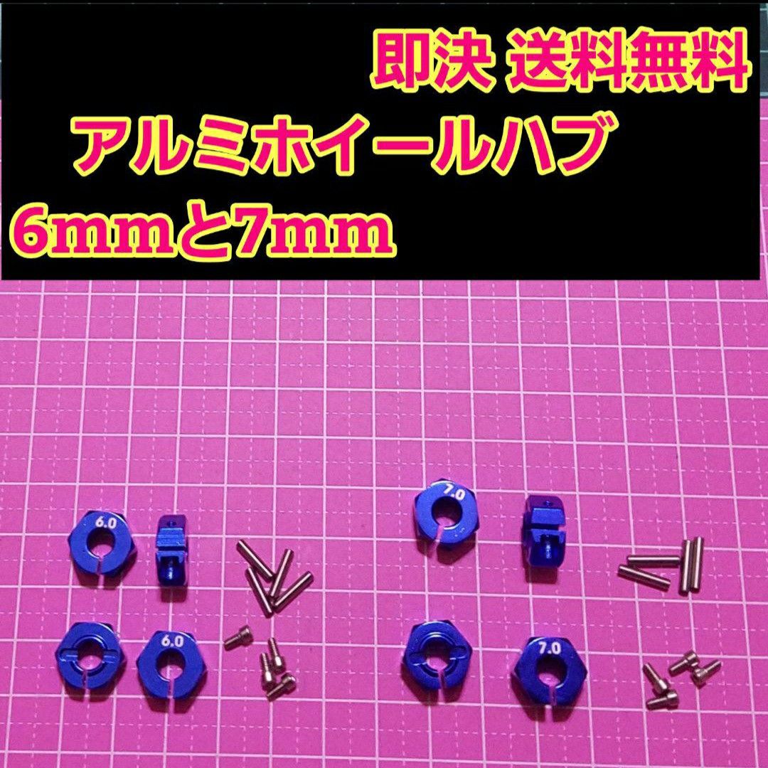 アルミ　六角 ハブ　深青　6mm 7mm ホイール 　TT-02 YD-2 ラジコン　ドリフト　ドリパケ　tt01 サクラ　grk