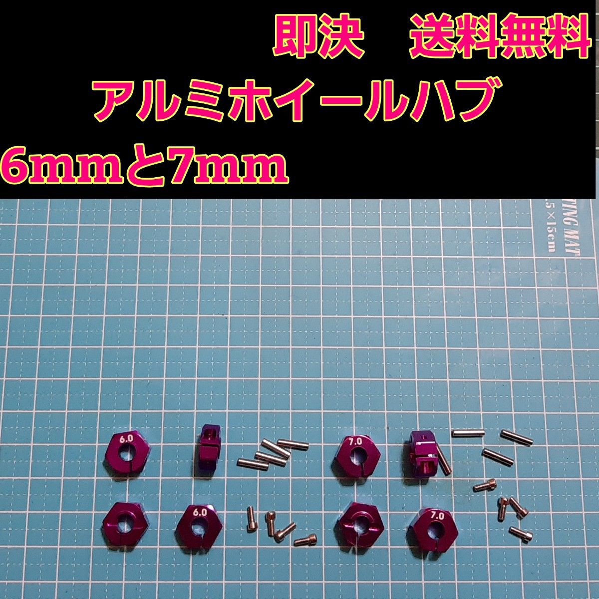 アルミ　六角 ハブ　紫　6mm 7mm ホイール 　TT-02 YD-2 ラジコン　ドリフト　ドリパケ　tt01 サクラ　grk