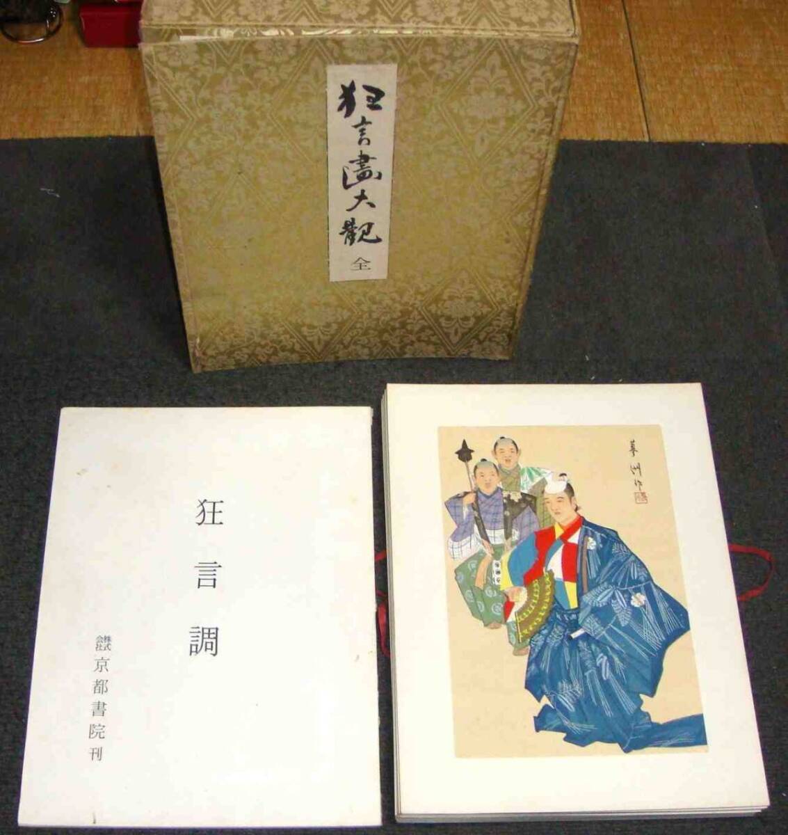  including carriage * kyogen . large .( coloring tree version 50 sheets )* Yamaguchi .., Kyoto paper ., Showa era 41 year /w090
