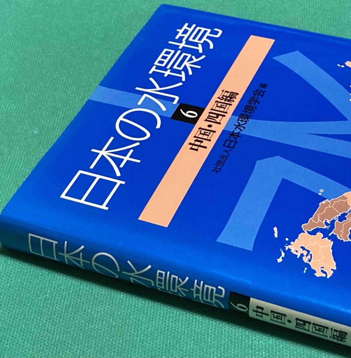 日本の水環境 6 中国・四国編◆日本水環境学会、技報堂、2000年/k932_画像2