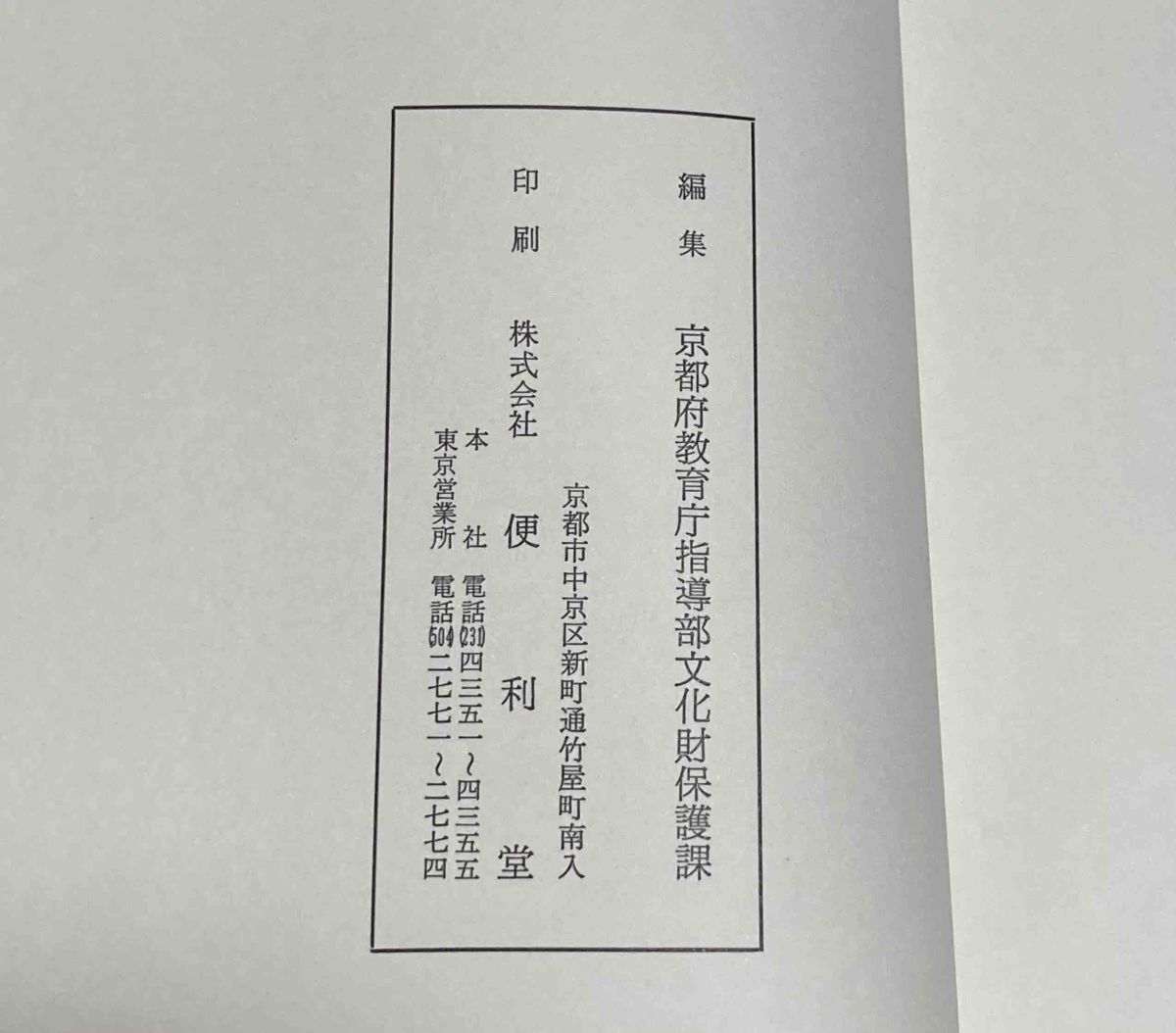 重要文化財 与杼神社拝殿修理工事報告書◆京都府教育庁指導部文化財保護課、京都府教育委員会、昭和58年/k732_画像3