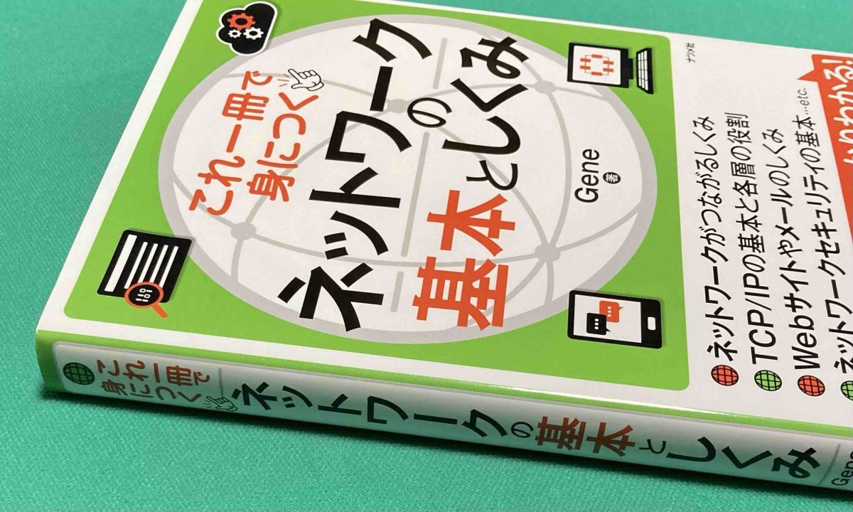 これ一冊で身につく ネットワークの基本としくみ◆ナツメ社、2018年/k648_画像3