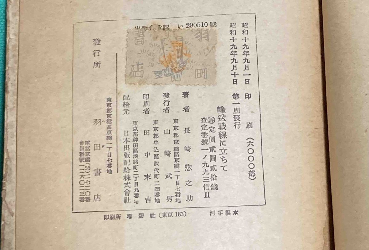 輸送戦線に立ちて◆長崎惣之助、羽田書店、昭和19年/k627_画像3