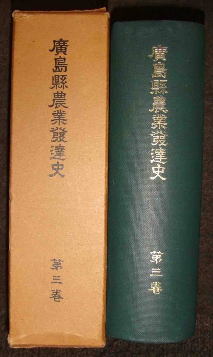 広島県農業発達史 第三巻 畜産編◇昭和42年/f731 - 日本史 広島県農業発達史 第三巻 畜産編◇昭和42年/f731 - 日本史