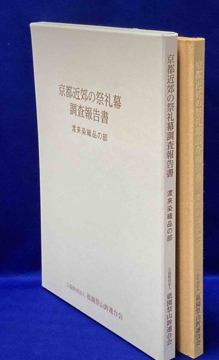 【SALE/37%OFF】 京都近郊の祭礼幕調査報告書 渡来染織品の部◇祇園祭山鉾連合会 文化、民俗