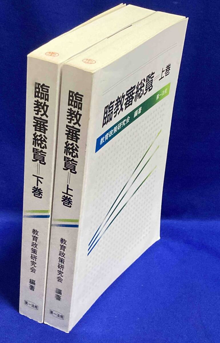 送料込◇臨教審総覧 上下巻セット◇教育政策研究会、第一法規出版、1987年/T149 - 教育書、保育書 送料込◇臨教審総覧 上下巻セット◇教育政策研究会、第一法規出版、1987年/T149 - 教育書、保育書