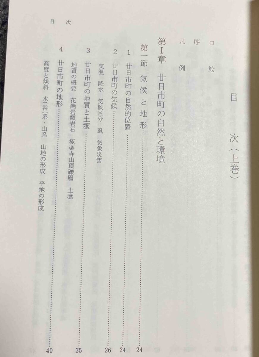 【25%OFF】 廿日市町史 全7冊揃(通史編2冊+資料編5冊)◇昭和63年/N412 文化、民俗