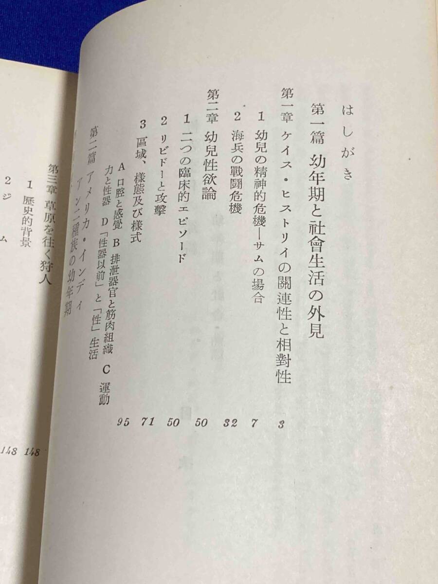 性と文化の錯綜 幼年期と社会・前篇◆E.H.エリクソン、草野栄三良、日本教文社、1954年/T545_画像5