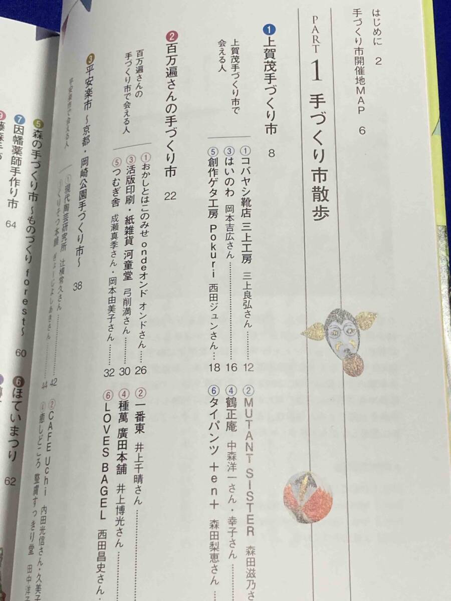 京都の手づくり市 出店写真家が出会った。つくる人・こだわりのモノ◆田村泰雅、アリカ、青幻舎、2015年/T602_画像5