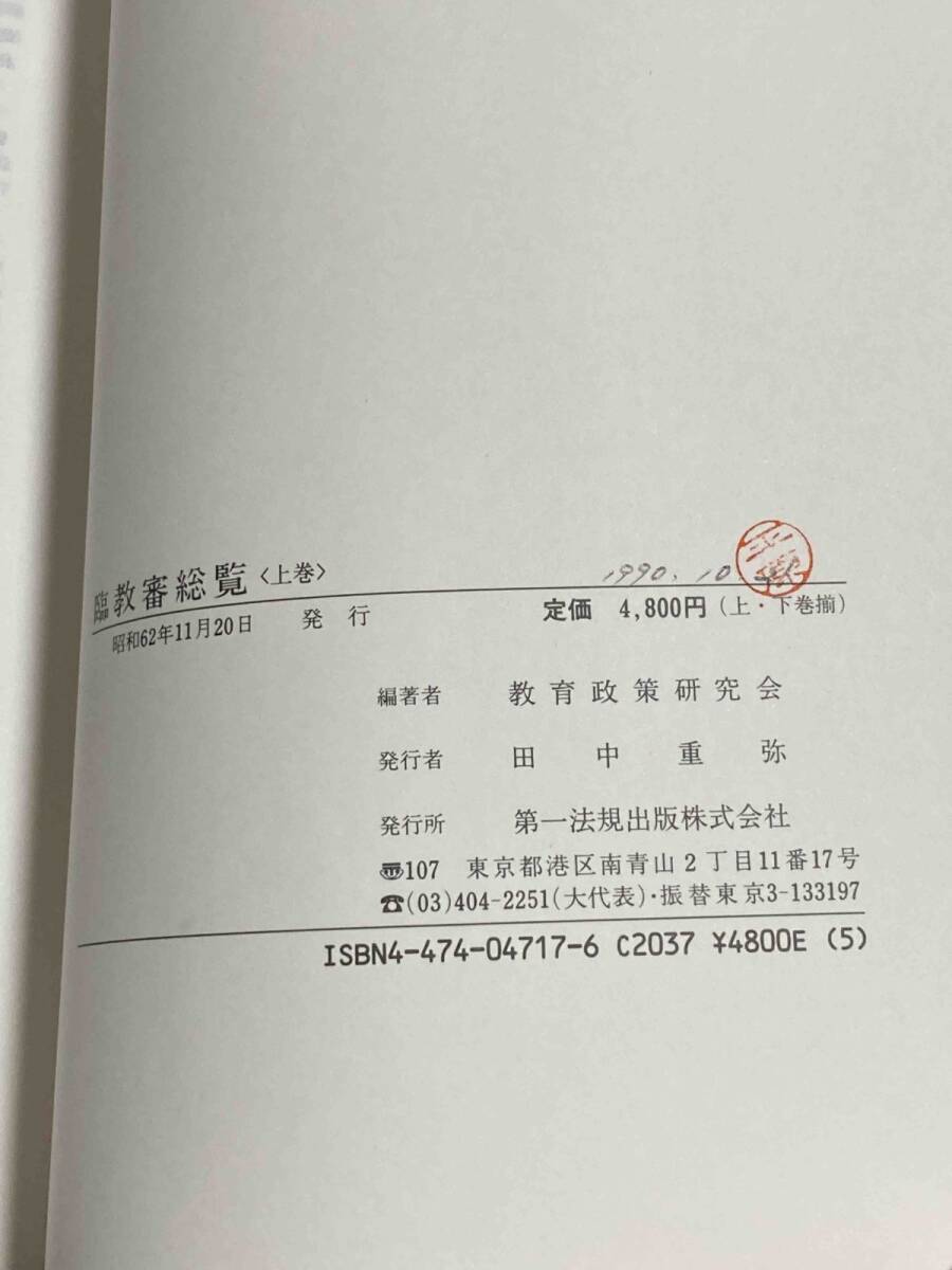 送料込◇臨教審総覧 上下巻セット◇教育政策研究会、第一法規出版、1987年/T149 - 教育書、保育書 - 教育書、保育書 送料込◇臨教審総覧 上下巻セット◇教育政策研究会、第一法規出版、1987年/T149 - 教育書、保育書 - 教育書、保育書