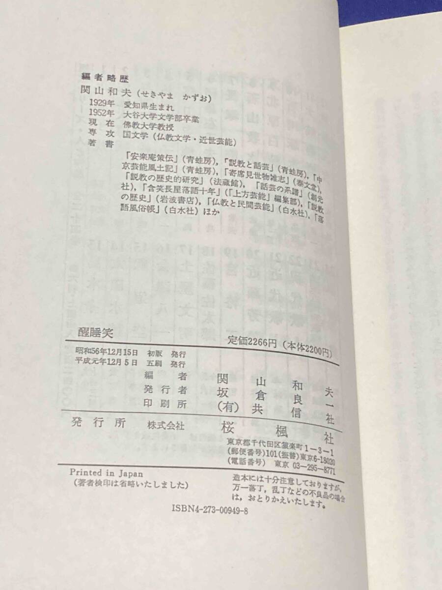 醒睡笑◇安楽庵策伝、関山和夫、桜楓社、平成元年/T229 - 国文学研究 醒睡笑◇安楽庵策伝、関山和夫、桜楓社、平成元年/T229 - 国文学研究