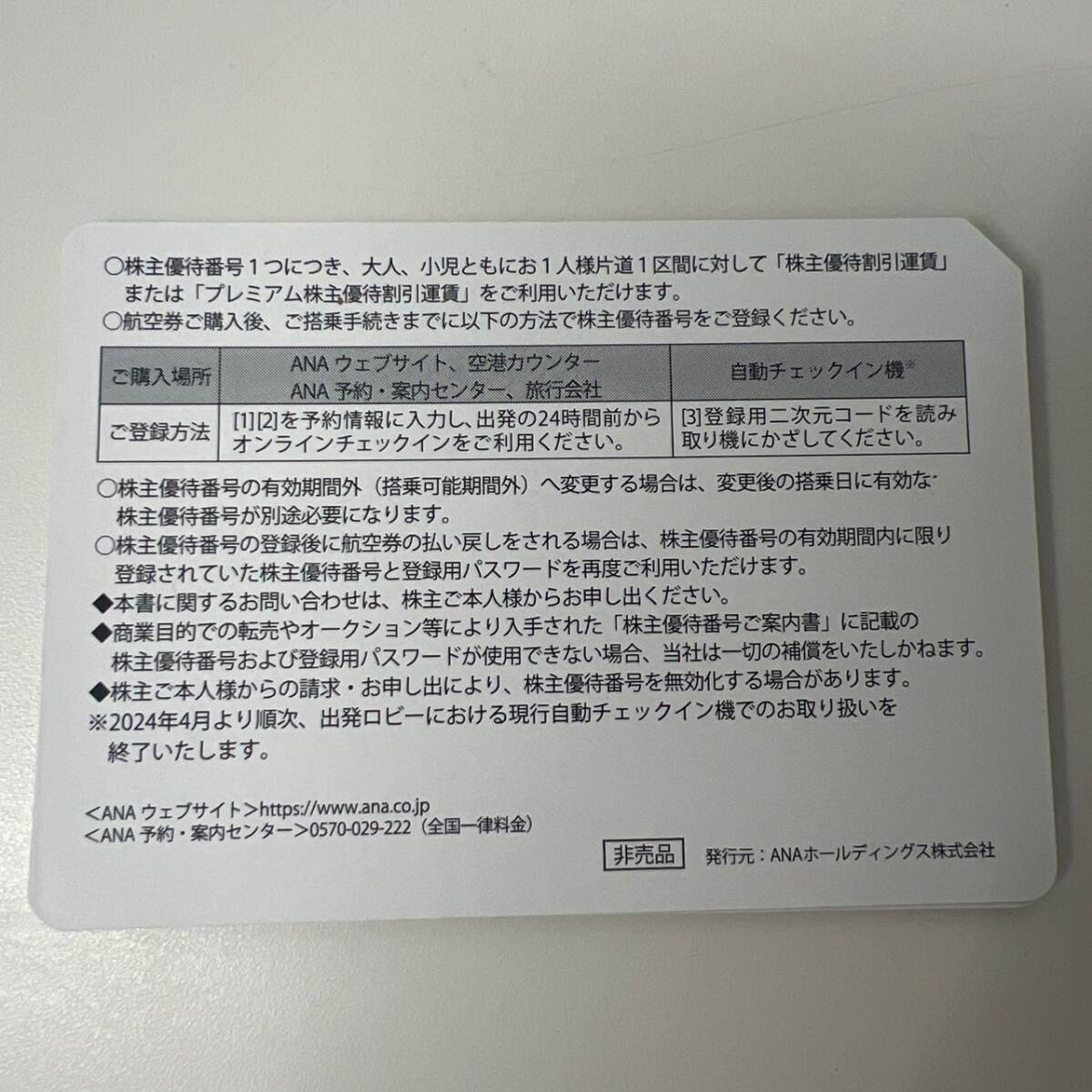 ANA　株主優待券　2枚セット　2024年11月30日まで　ネコポス・定形郵便・番号通知対応_画像2