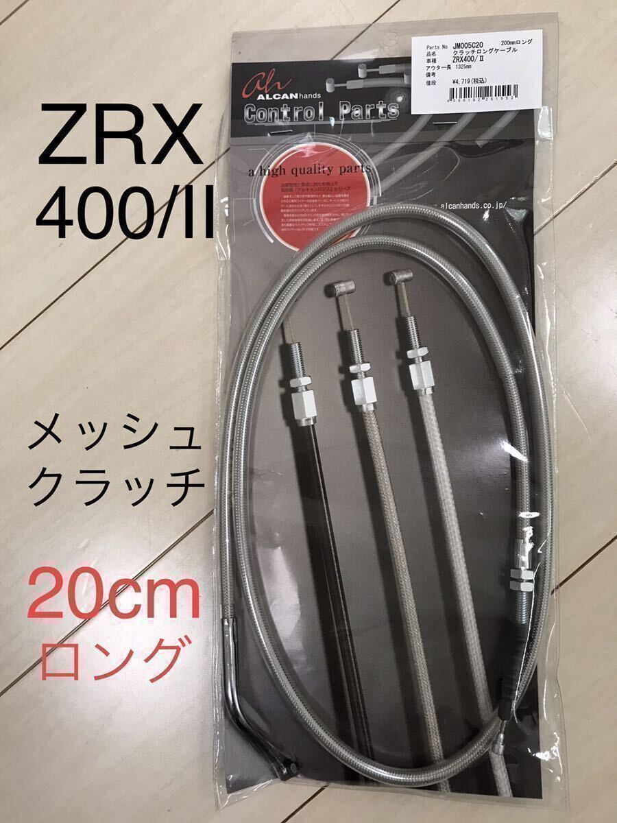 【新品・送料込】 ZRX400 ステンメッシュ クラッチ ワイヤー ZRX全年式 20cmロング（カワサキ純正同様金具使用）_画像1