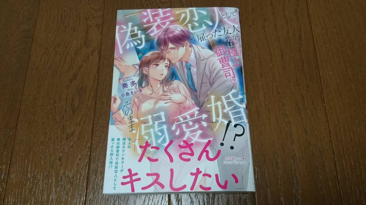 ルネッタブックス★偽装恋人として雇った友人が実は極上御曹司でそのまま溺愛婚!?★奏多★4月刊★帯付♪_画像1