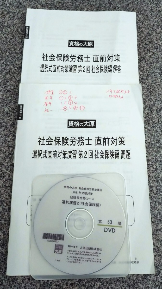 大原　２０２１年　社会保険労務士　直前総合演習　直前対策演習　DVD付_画像7