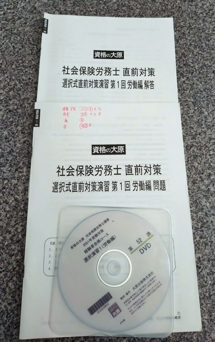 大原　２０２１年　社会保険労務士　直前総合演習　直前対策演習　DVD付_画像6