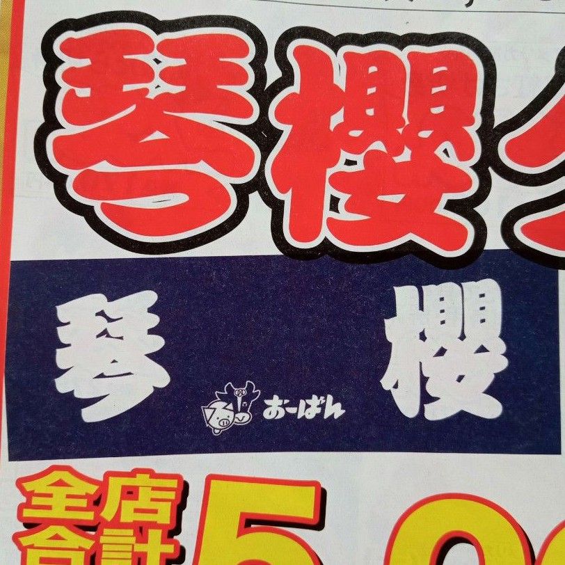 【値下げしました】琴櫻  応援タオル  大相撲  非売品 