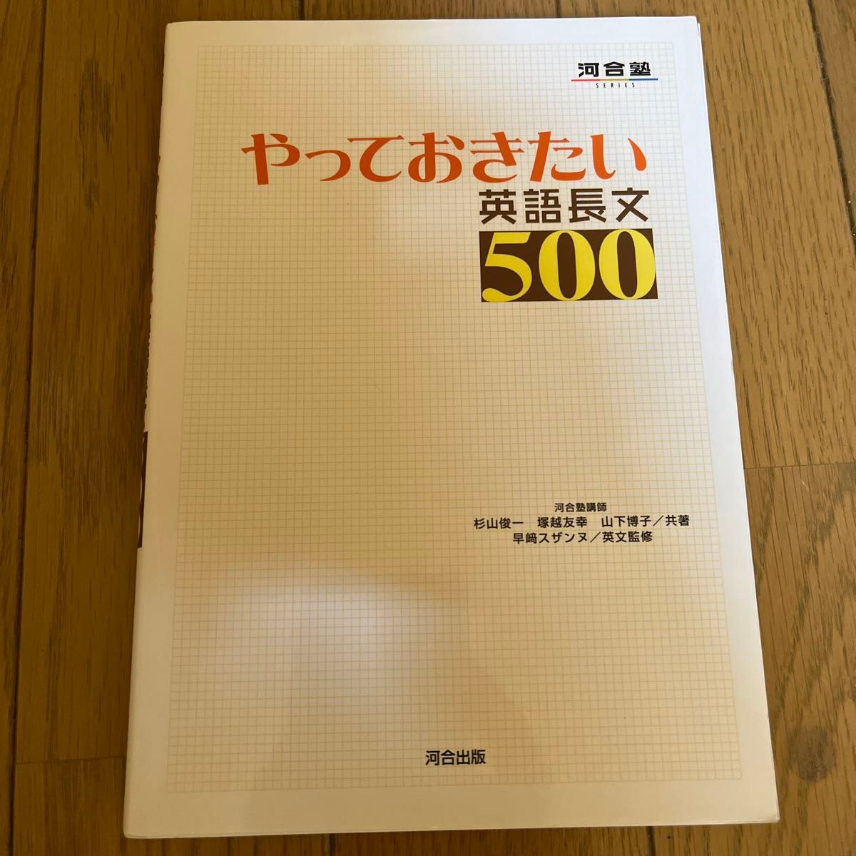 やっておきたい英語長文５００ （河合塾ＳＥＲＩＥＳ） 杉山俊一／共著　塚越友幸／共著　山下博子／共著　早崎スザンヌ／英文監修