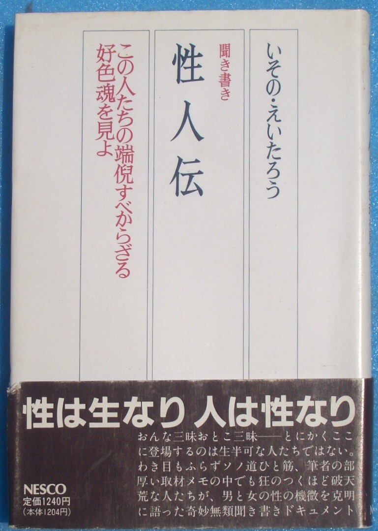 □●5085 聞き書き 性人伝 いその・えいたろう著 この人たちの端倪すべからざる好色魂を見よ NESCO_画像1