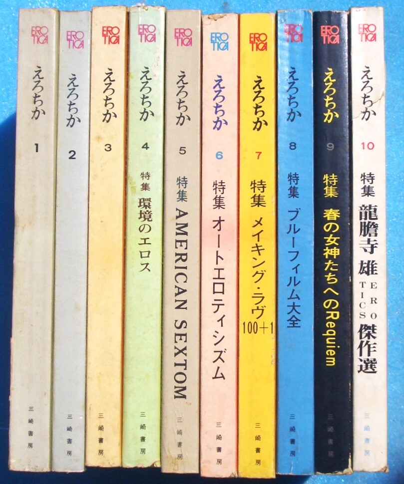 最新な □●5324 えろちか 創刊号~10号 十冊 (昭和44年7月号~昭和45年4月号) 三崎書房 サブカルチャー