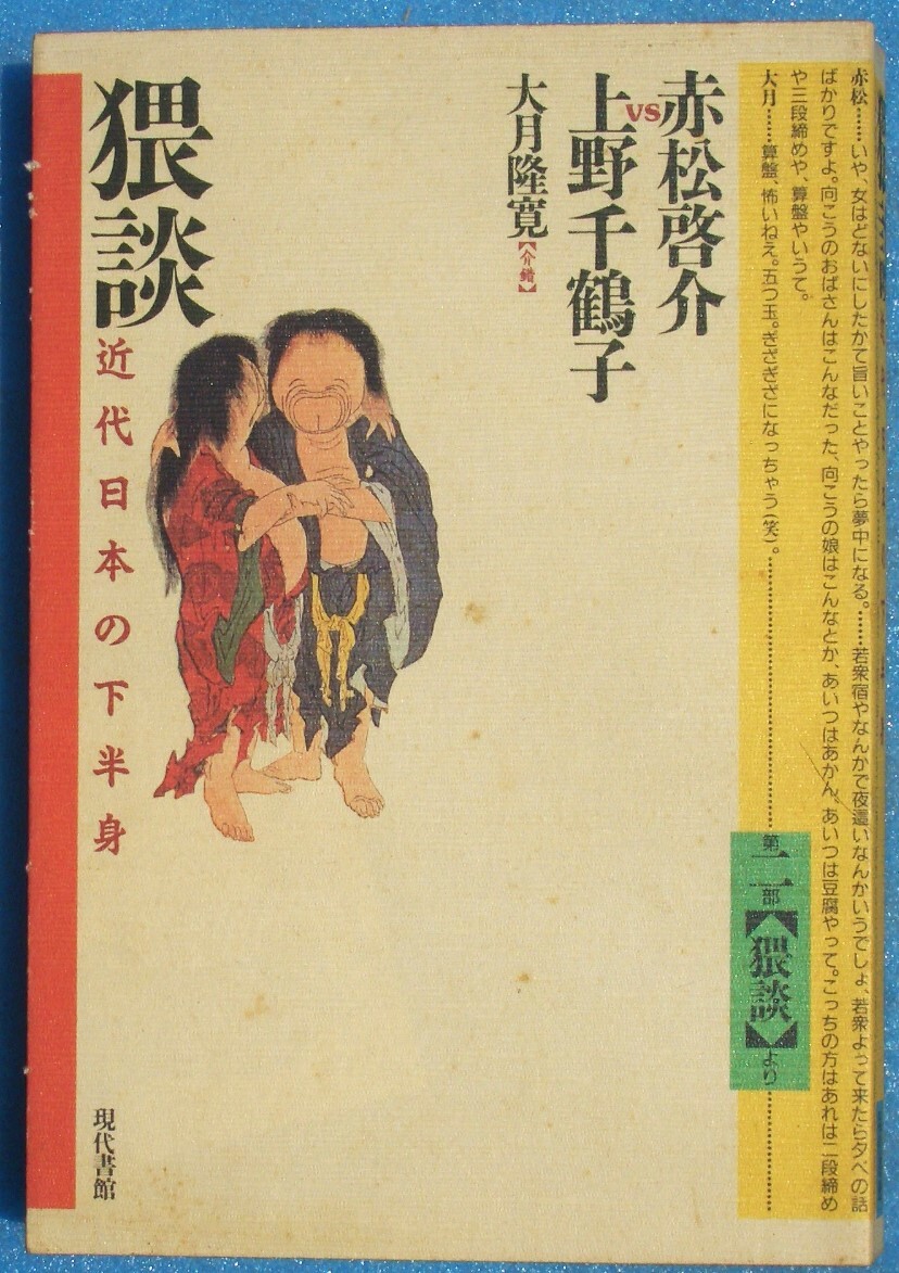 □●5083 猥談 近代日本の下半身 赤松啓介VS上野千鶴子 大月隆寛 現代書館_画像1