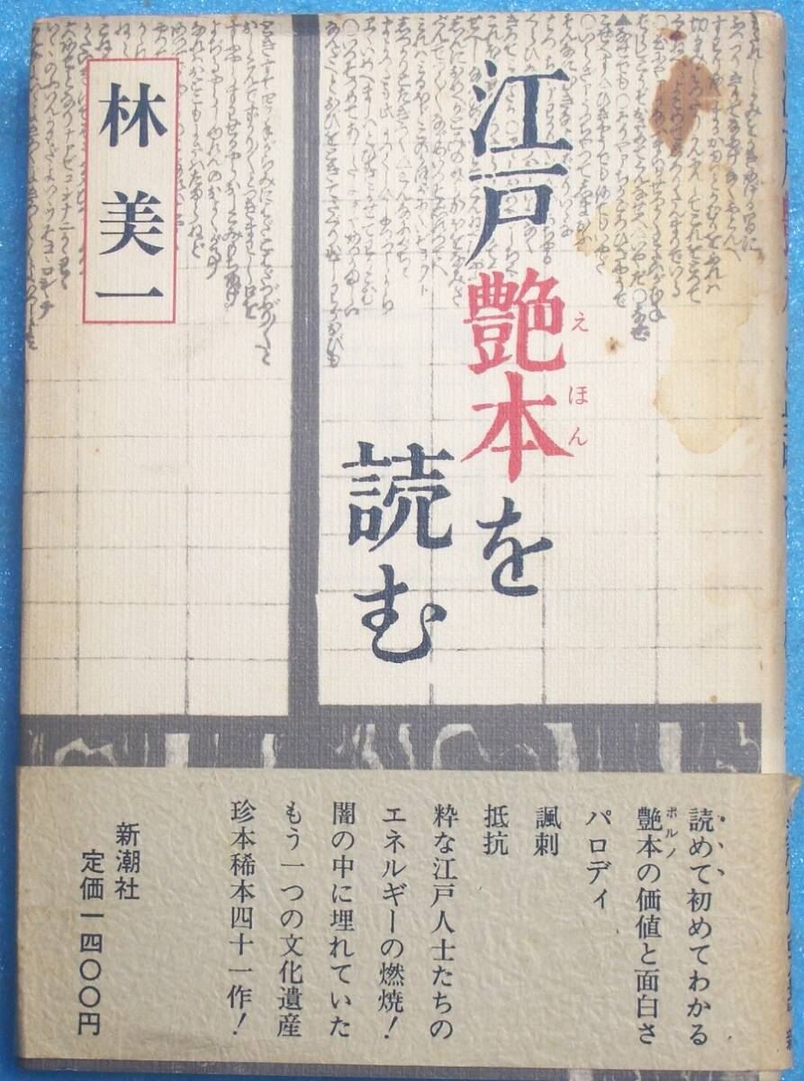 □●5035 江戸艶本を読む 林美一著 新潮社 汚シミ_画像1