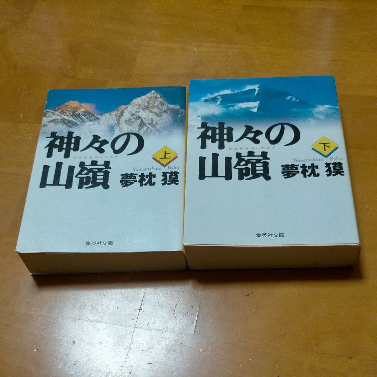 【夢枕獏】神々の山嶺　上下巻 