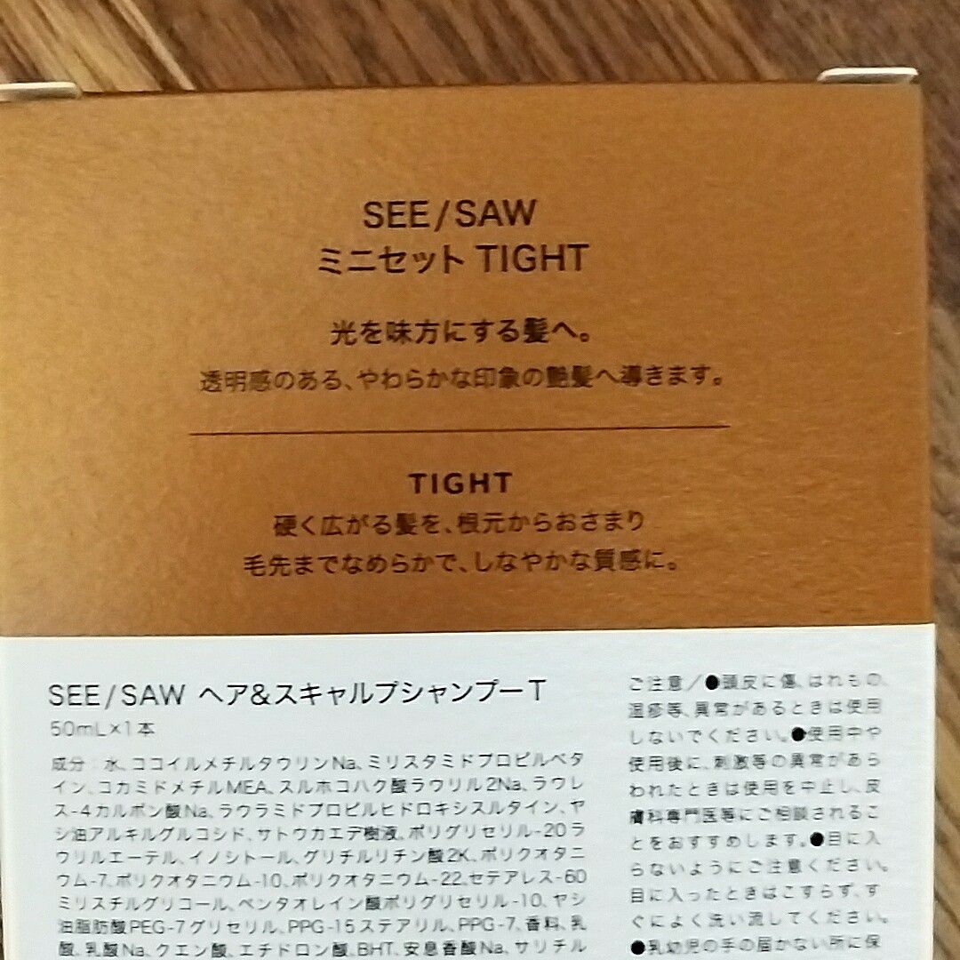 LebeL SEE/SAW TIGHT ヘア&スキャルプシャンプー　ヘアトリートメント　ルベル　サロン専売品　日本製 