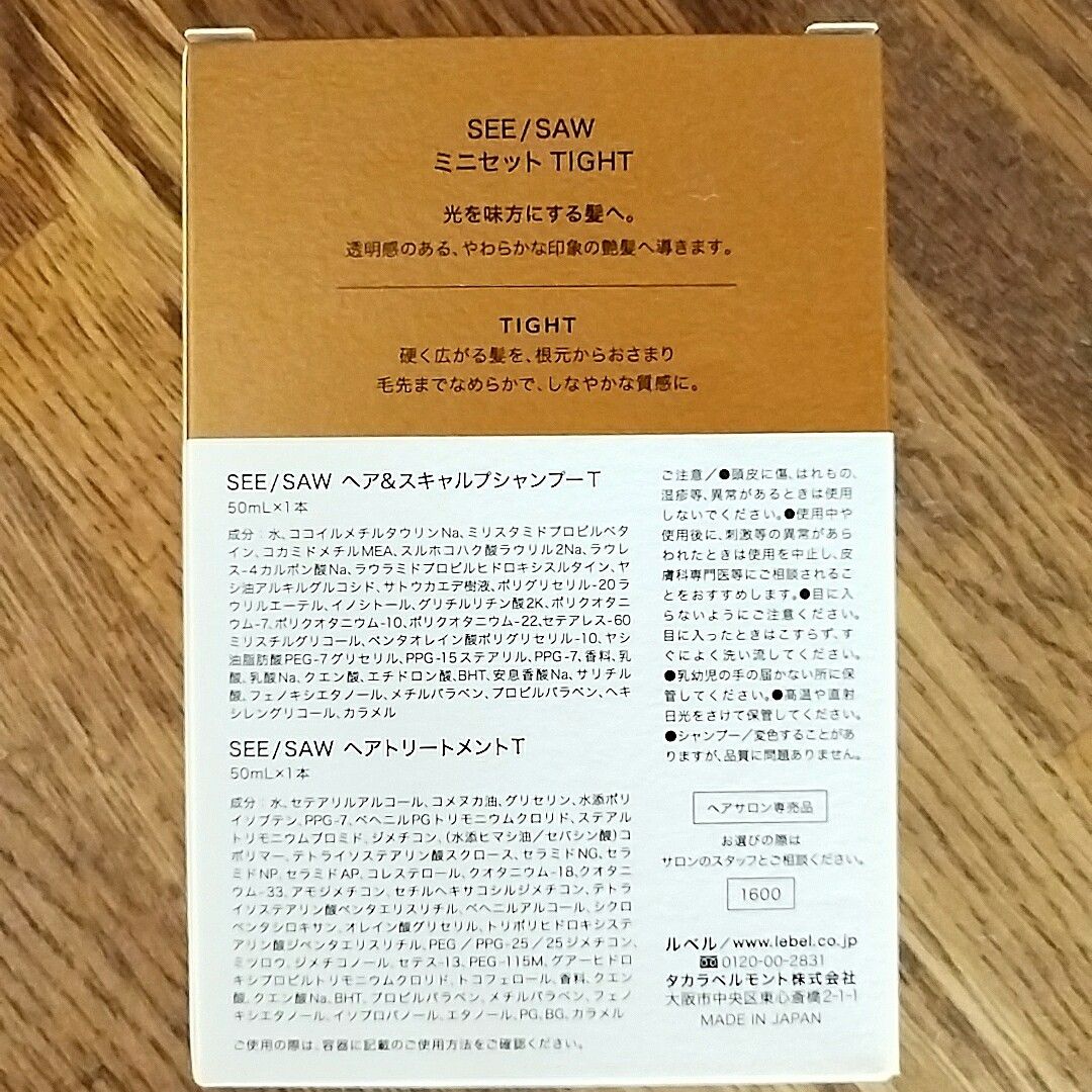 LebeL SEE/SAW TIGHT ヘア&スキャルプシャンプー　ヘアトリートメント　ルベル　サロン専売品　日本製 