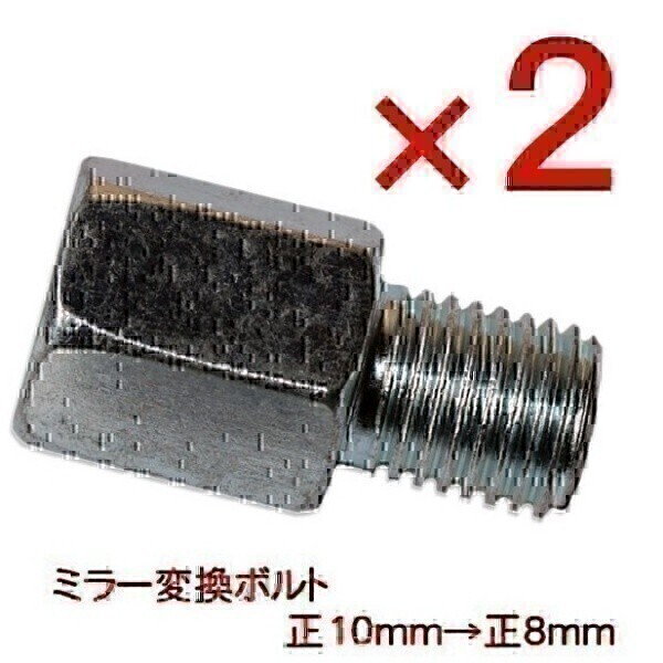 ◆541x2◆ 送料無料！ 2個セット 新品 ミラー変換ボルト 変換アダプター 正10mm→正8mm(2)_画像1