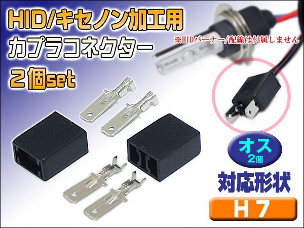 HID用 カプラーコネクター H7 オス 2個セット 加工用_画像1