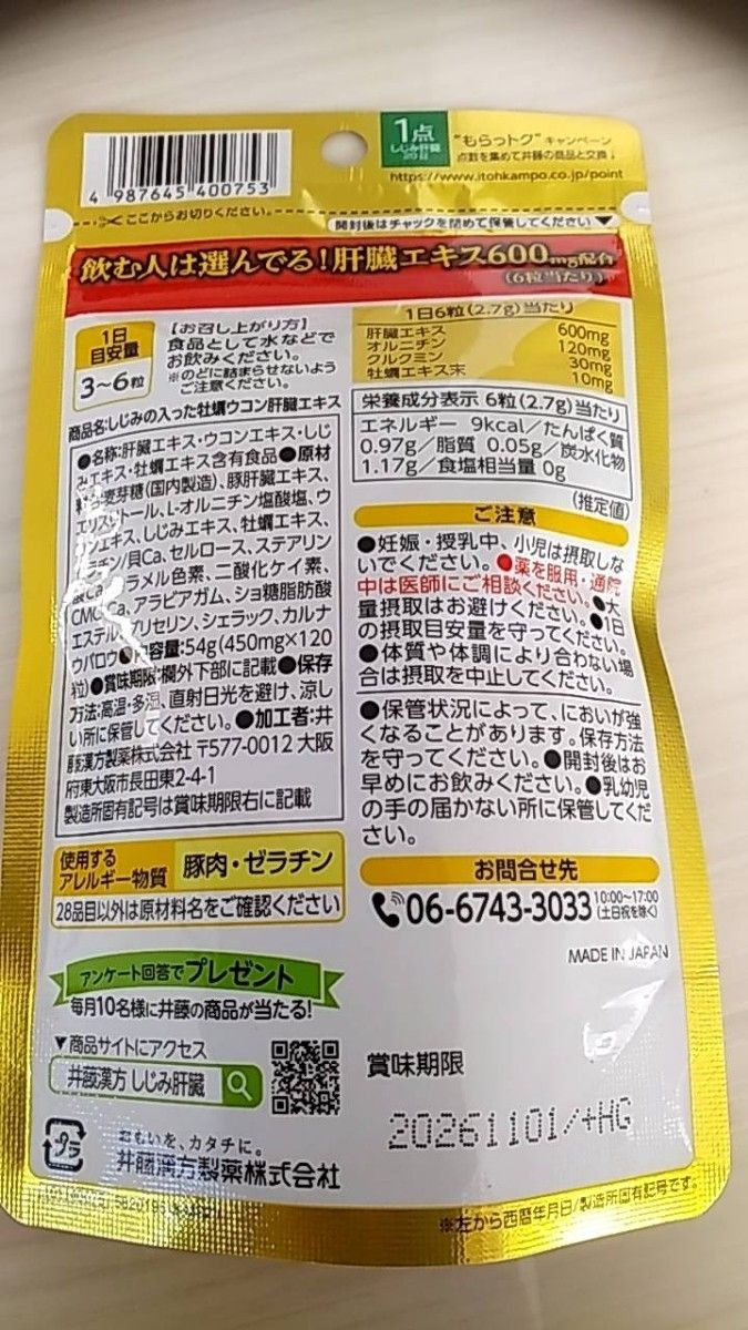 016-2　井藤漢方製薬 しじみの入った牡蠣ウコン肝臓エキス 120粒 2袋セット しじみ ウコン