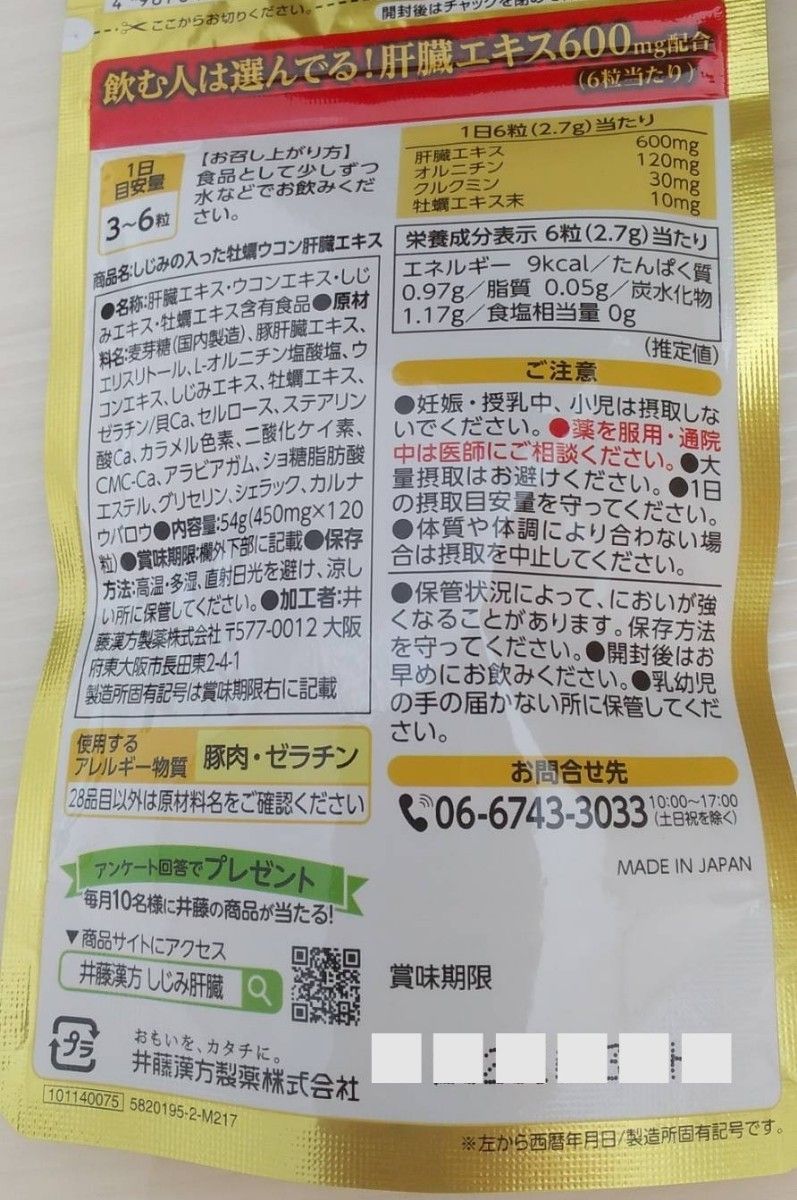 016-2　井藤漢方製薬 しじみの入った牡蠣ウコン肝臓エキス 120粒 2袋セット しじみ ウコン