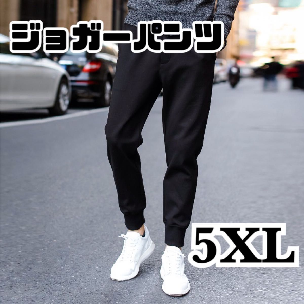ジョガーパンツ 5XL ジャージ 黒 ブラック 男女兼用 パンツ ジム ルームウェア ダンス スポーツ ランニング