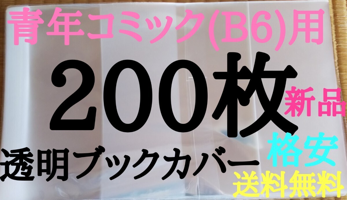【新品】透明ブックカバー200枚 青年コミック(B6)用_画像1