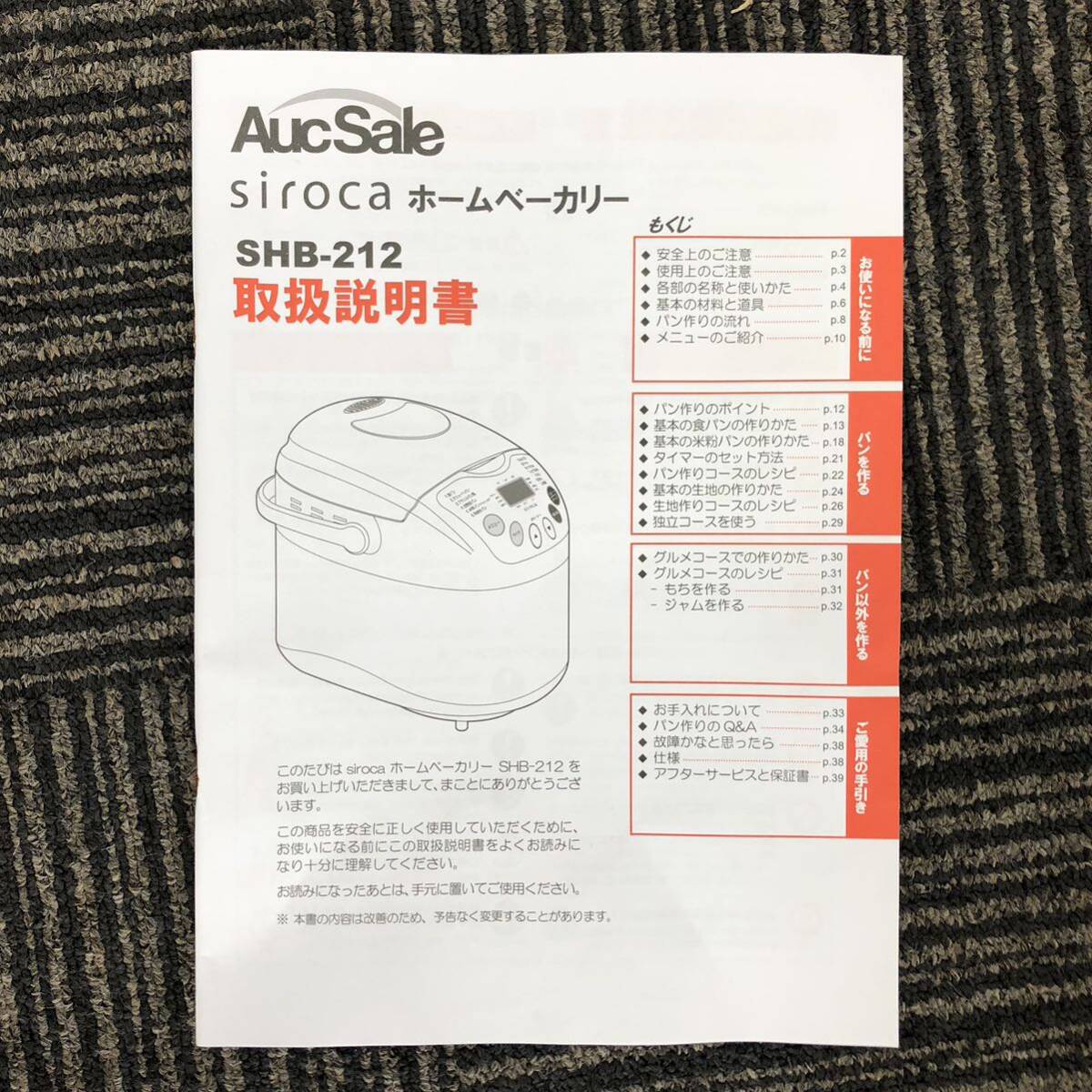 【K0429】未使用 未開封 全自動ホームベーカリー SHB-212 siroca シロカ 調理家電 パン焼き機 電化製品 SIROCA パン 調理 自動パン焼き器 _画像9