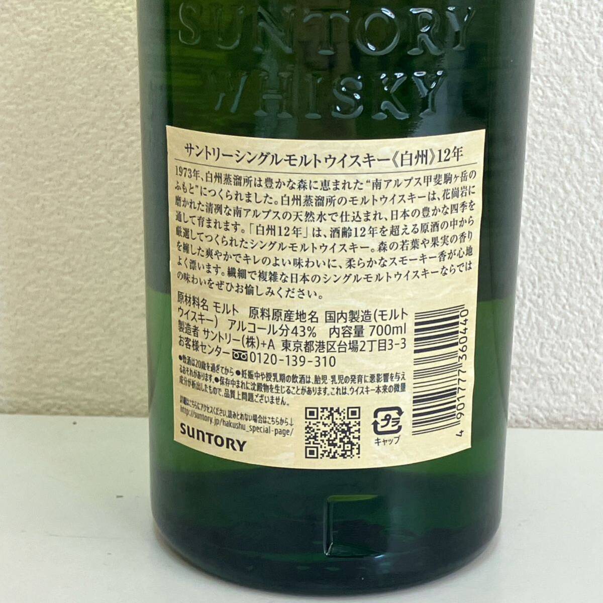 【S0501】※２０歳未満の者に対する酒類の販売はしません※千葉県内への発送限定 サントリー 白州 12年 未開栓 ウイスキー 43% 700ml の画像7