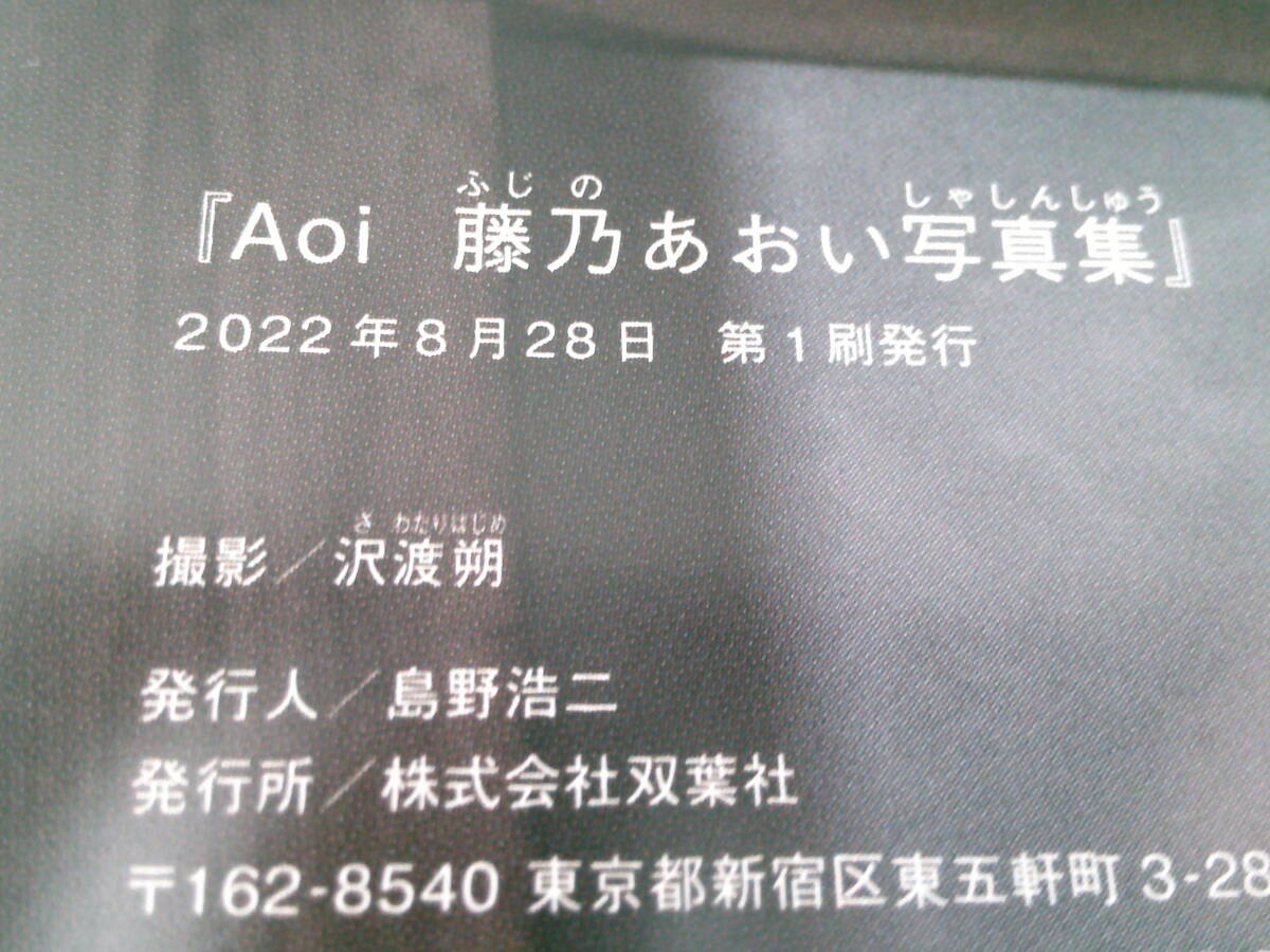 藤乃あおい 1st 写真集 Aoi 初版 冊子 本 USED品の画像3
