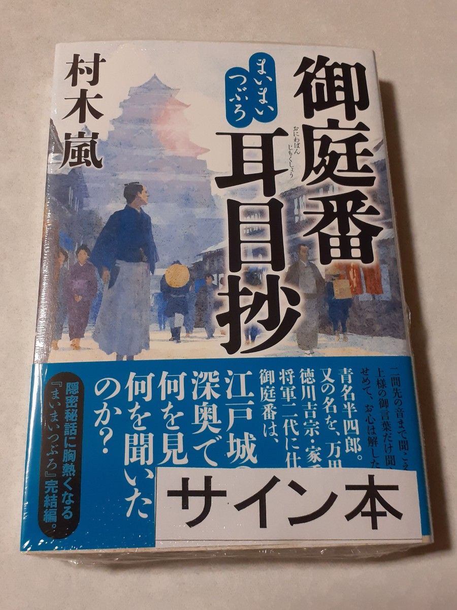 サイン本　村木嵐「まいまいつぶろ　御庭番耳目抄」新品未読、未開封、サイン入り