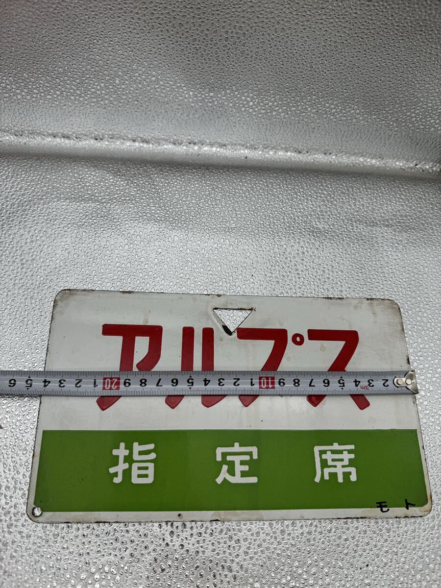 【鉄道サボ 愛称板】(表)アルプス 指定席 (裏)白 愛称板 アルプス 指定席 モト サボ 国鉄 プレート プラ板