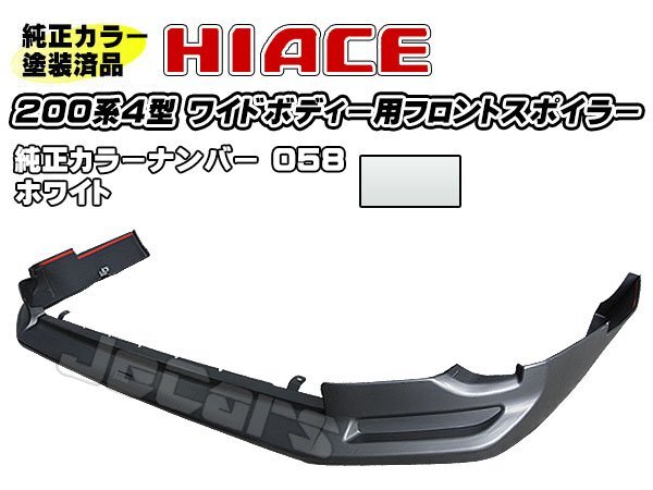 塗装済品！ 200系ハイエース ４型 ワイドボディー用 社外品 フロントアンダースポイラー 純正カラー 058_画像1