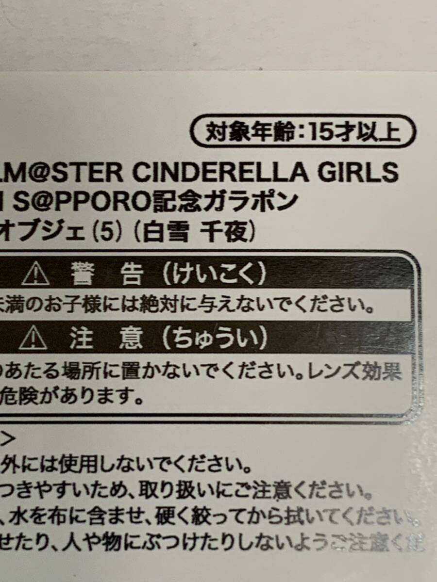 白雪 千夜 A賞 公式ガラスオブジェ B賞 C賞 全種セット　THE IDOLM@STER CINDERELLA GIRLS ゆきます IN S@PPORO記念ガラポン_画像2