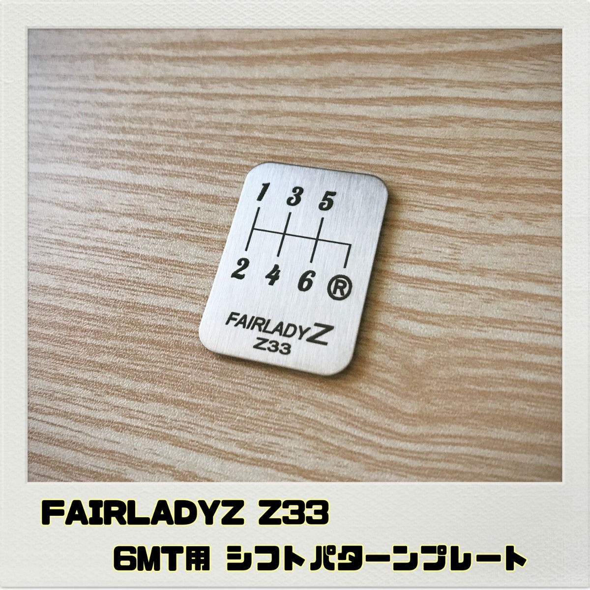 フェアレディZ FAIRLADYZ Z33 シフトパターンプレート 6MT_画像1