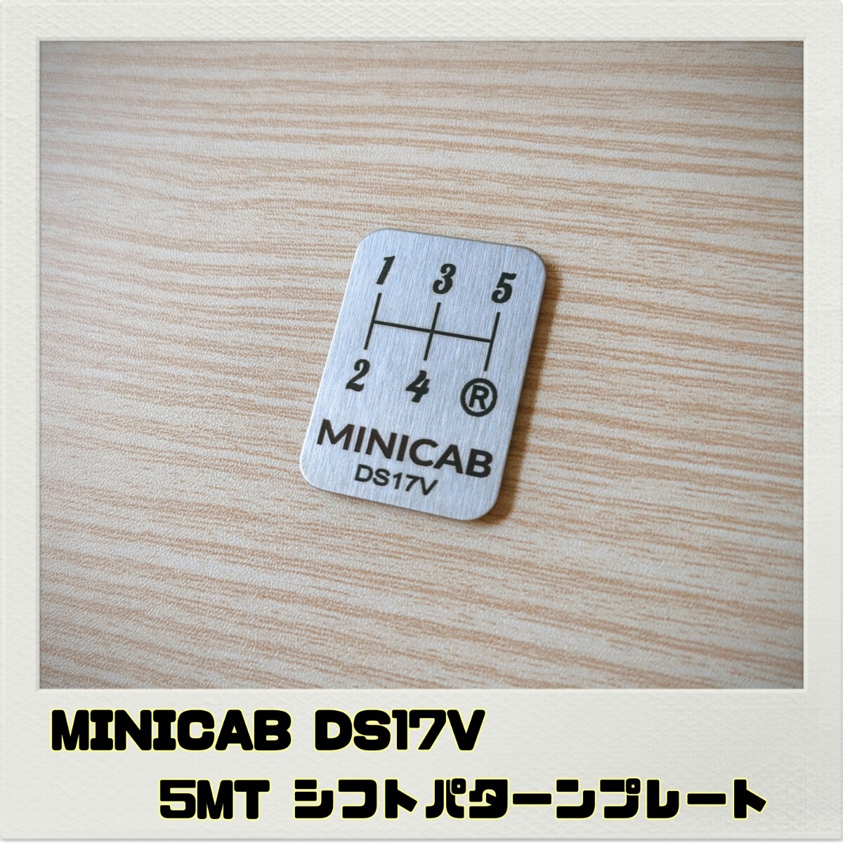 ミニキャブ MINICAB DS17V シフトパターンプレート 5MT_画像1