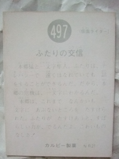 仮面ライダーカード 旧カルビー 497 番 （NR21） 当時品 人気の490番台の画像6