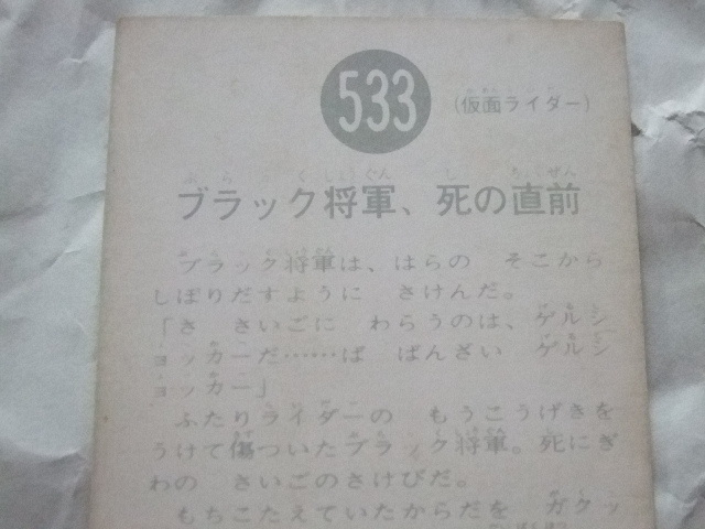 仮面ライダーカード 旧カルビー 533 番 （NR21） 当時品 最終章 印刷ミスの白点有り の画像7