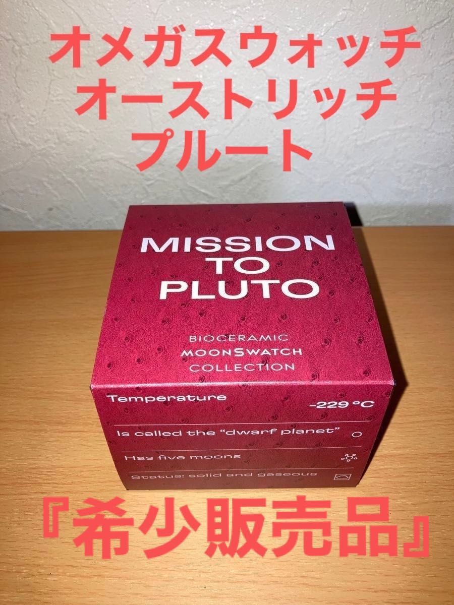 新品】オメガ スウォッチ オーストリッチ プルート Omega Swatch 新品】オメガ スウォッチ オーストリッチ プルート Omega Swatch