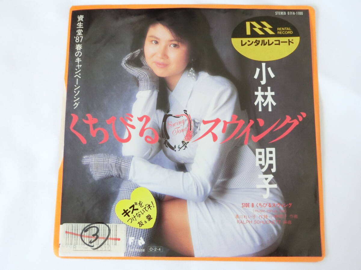 小林明子 EPレコード くちびるスウィング レンタルレコード_画像1