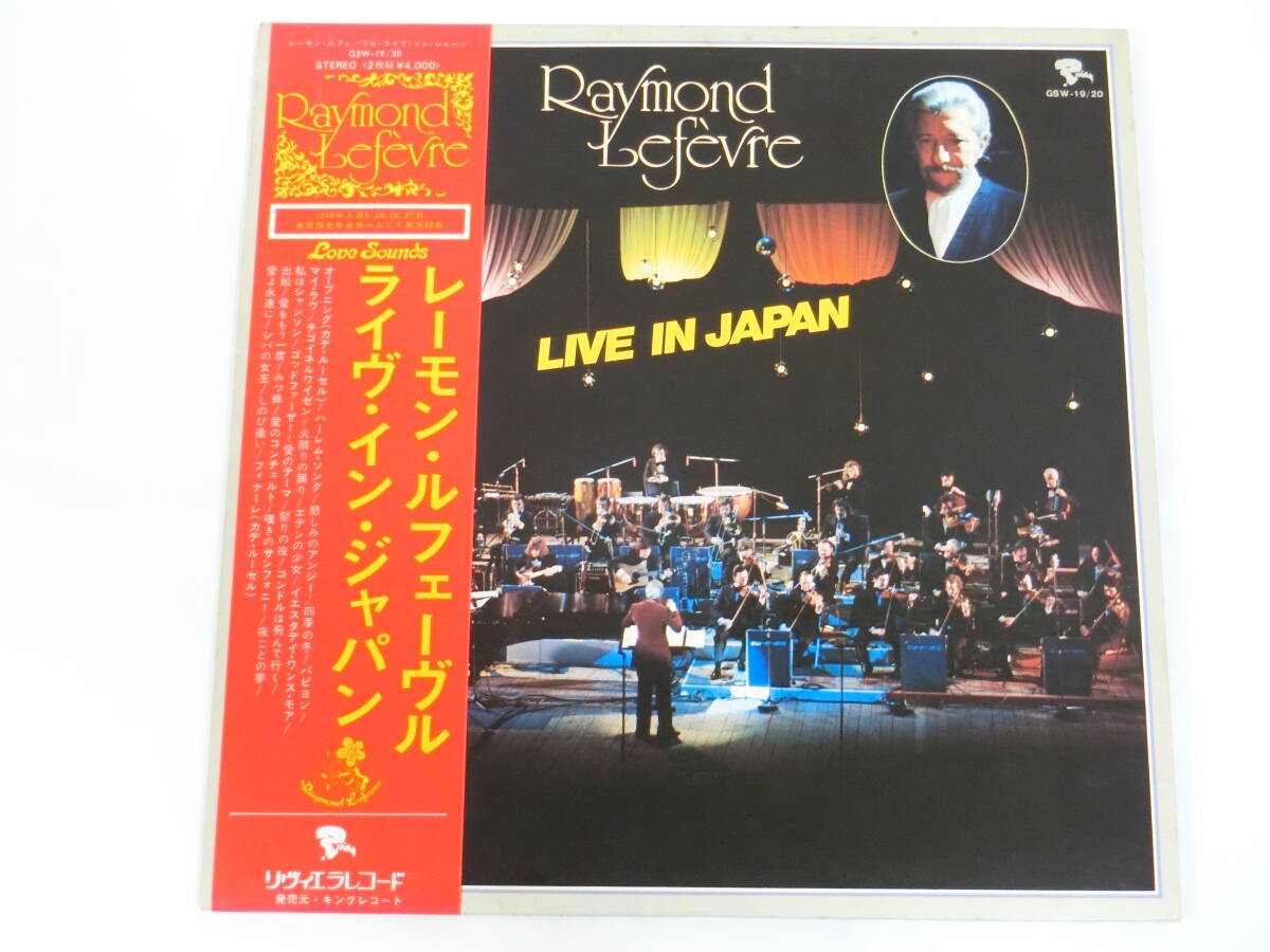 レーモン・ルフェーヴル LPレコード 2枚組 ライヴ・イン・ジャパン 1974 Raymond Lefevre Live In Japan_画像1